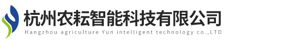 杭州澤農(nóng)智能科技有限公司